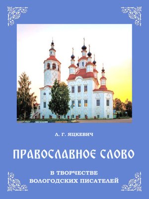 cover image of Православное слово в творчестве вологодских писателей